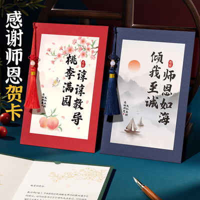 教师节国风流苏贺感谢师恩礼物