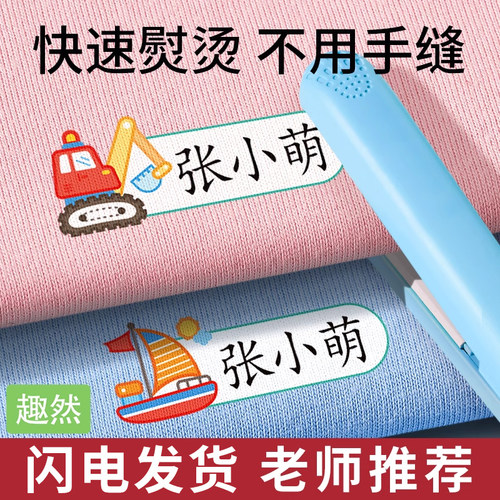 幼儿园姓名贴熨烫免缝衣服印贴