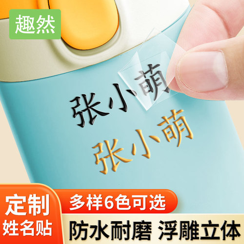 姓名贴撕膜留字转印名字贴防水