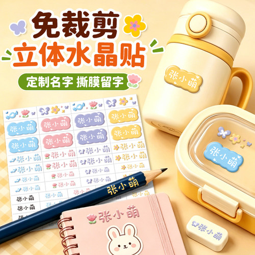 幼儿园儿童姓名贴水杯转印水晶贴撕膜留字防水防撕名字贴必备用品