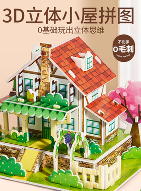 儿童3d立体拼图模型拼装小屋积木手工diy手工纸房子6女孩益智玩具
