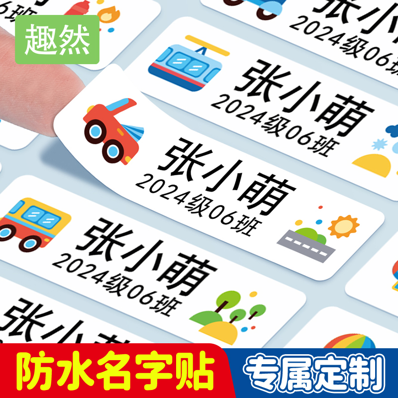 小学生专用姓名贴防水防撕名字贴