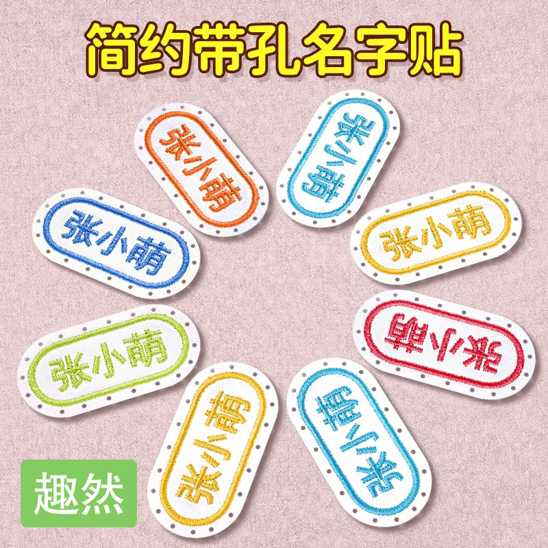 名字标签贴衣服姓名贴校服标记