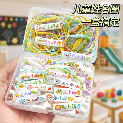 【老师推荐】幼儿园防水姓名圈