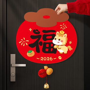 新年装饰贺年房门福字门贴2026马年新款房间门口立体春节过年磁吸