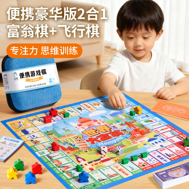 儿童大富翁口袋棋益智玩具思维专注力训练亲子互动小学生桌面游戏