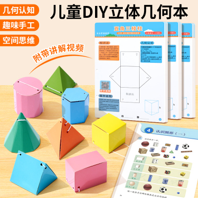 儿童DIY立体几何书认知趣味手工空间思维小学几何数学思维启蒙书