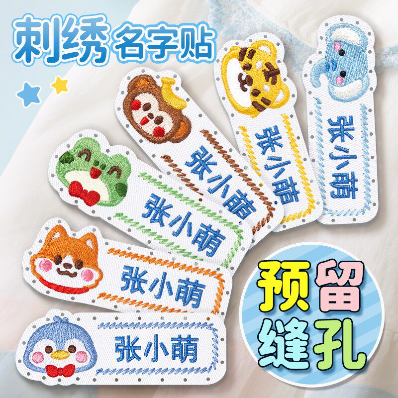 幼儿园名字贴缝制防水刺绣宝宝