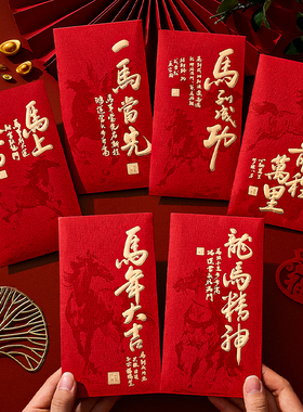 2026马年通用款红包袋新年个性创意利是封包壳新款过年高档压岁包
