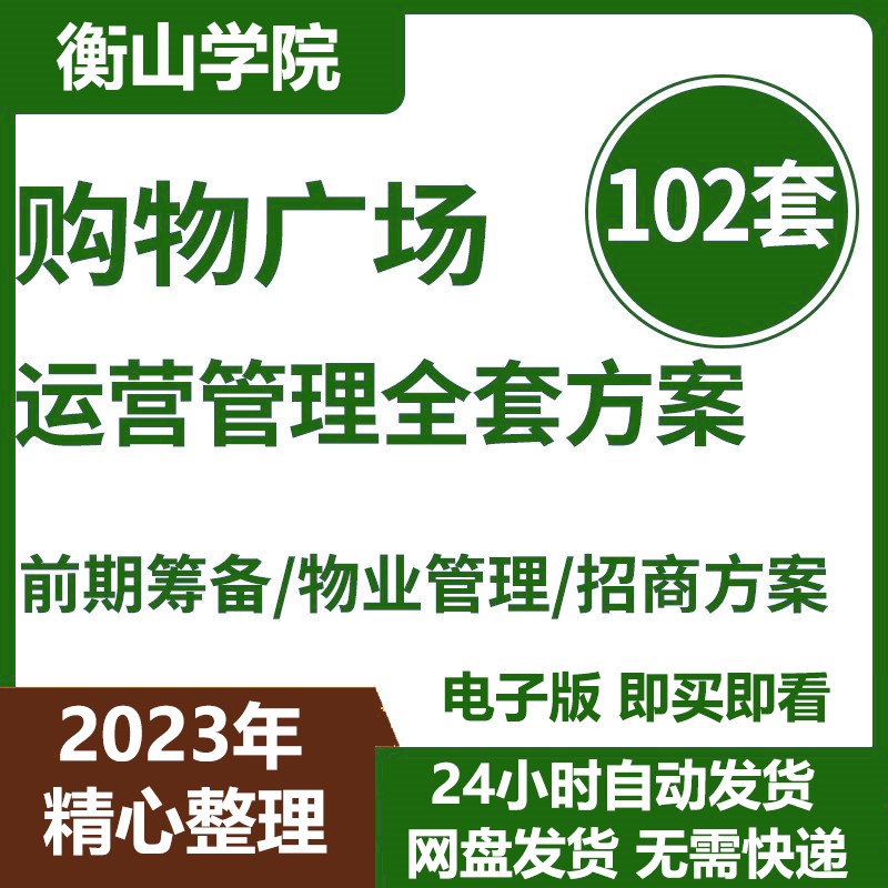 购物中心商业广场开业前期筹备经运营管理制度手册招商方案资料