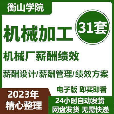 机械加工工厂制造企业员工薪酬体系设计管理质量绩效考核标准方案