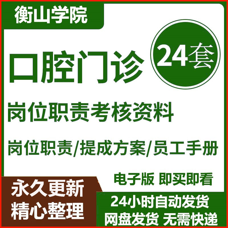 口腔医院牙科诊所门诊经营管理资料员工手册岗位职责激励制度表格