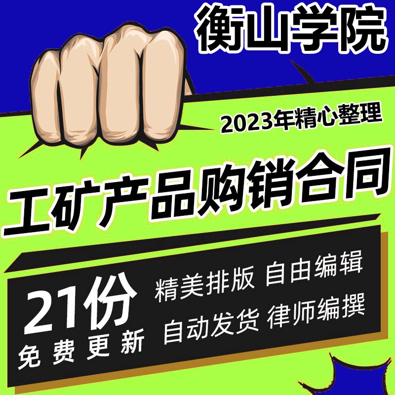 工矿产品购销合同协议书买卖采购供货销售范本模板word版文档