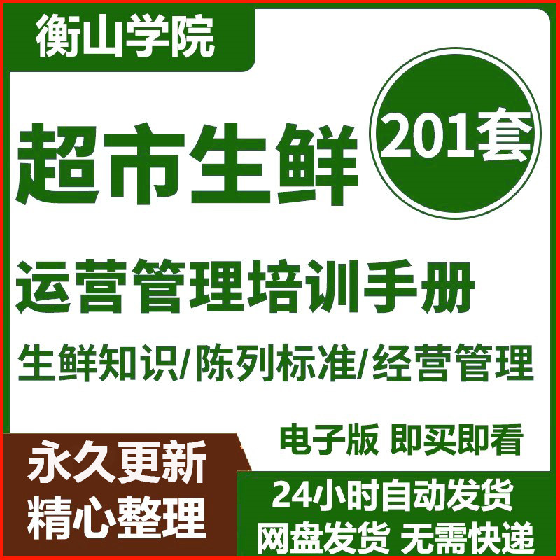 新零售生鲜超市经营耗材设备管理知识手册培训资料教程展示陈列