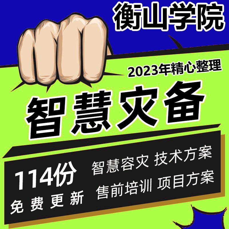 智慧灾备解决方案智慧云容灾数据备份数据容灾方案灾备技术方案地