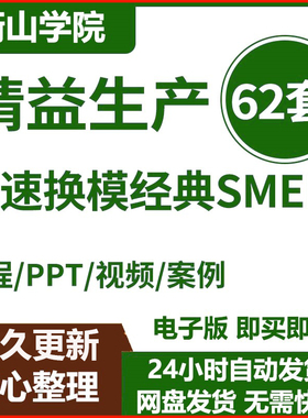 快速切换SMED快速换模生产现场精益管理IE工业工程改善教程PPT