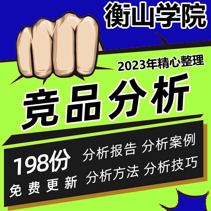 竞品分析报告方案ppt模版品牌竞争营销产品经理市场需求文档调研