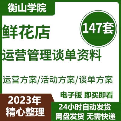 花店节日营销活动方案策划模板开店经营管理礼仪庆典接单谈单方案