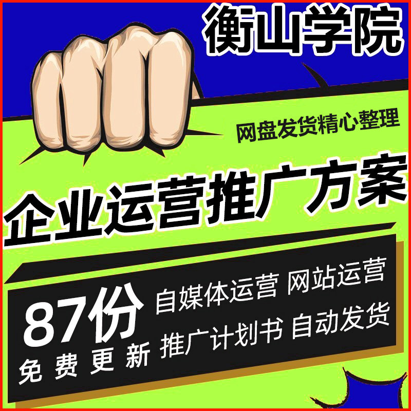 自媒体网站运营方案营销账号管理运营活动推广运营策划方案计划模