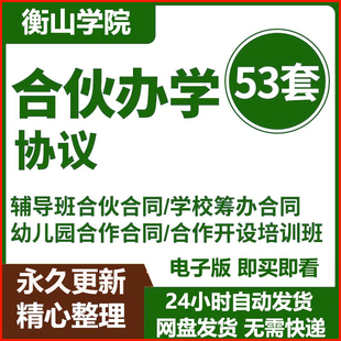 合伙办学协议范本民办幼儿园技能班培训学校开办培训班校企合作
