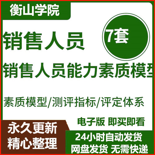 销售人员能力素质模型测评方案员工能力技能评定体系评分表资料