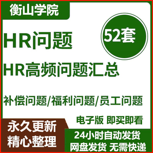 HR高频问题孕期补偿社保福利员工辞退解雇开除合同签订技巧资料