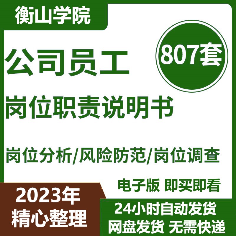 企业公司员工岗位职责说明书模板范本编写操作指引技巧方法