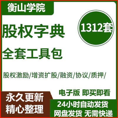 股权字典全套工具包方案增资扩股融资质押转让版权激励与合伙制架