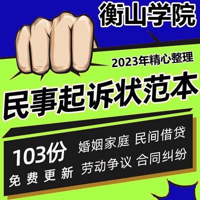 民事起诉状范本民间欠债借贷劳动争议交通事故离婚纠纷诉讼书模板