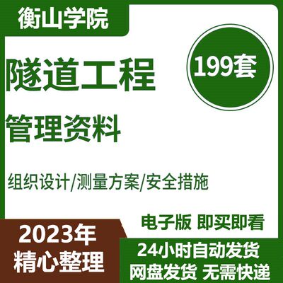 隧道工程施工组织流程设计安全措施高速公路铁路测量施工方案资料