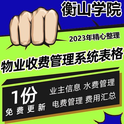 物业收费管理系统表格业主信息物业费登记水电费管理统计查询模板