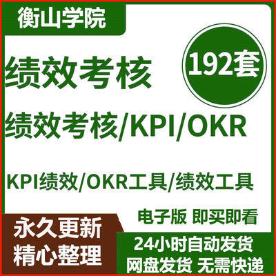 绩效考核制度方案KPI指标库OKR目标管理案例excel模板word资料