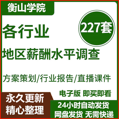 年各行业各地区岗位薪酬水平员工薪资工资调查研究分析报告