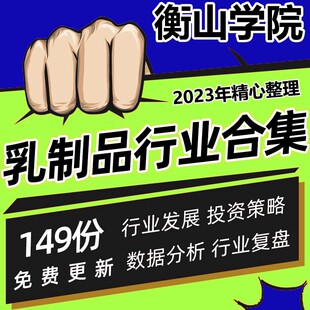 乳制品行业合集中国奶业乳业调研分析报告中小市值行业专题与研究