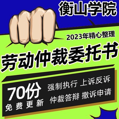 劳动仲裁委托书维权申请书起诉诉讼书答辩词人事争议补偿案例word