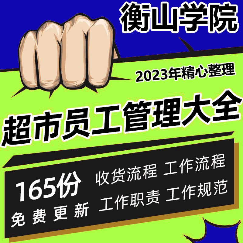 连锁中小超市收货收银理货员工培训管理制度岗位职责工作流程资料