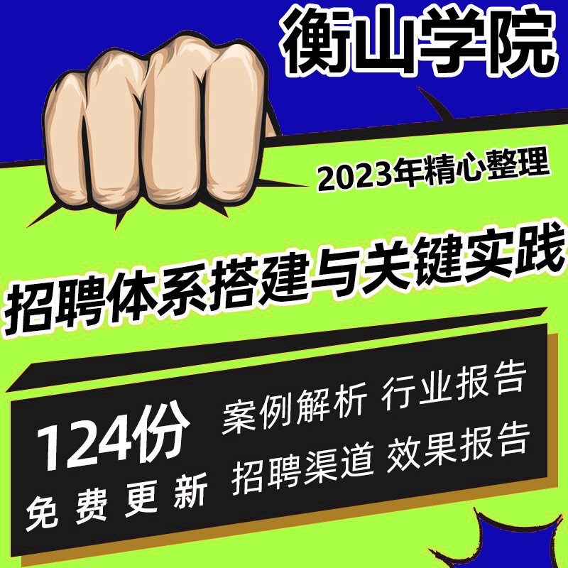 招聘体系搭建名企案例招聘实践PPT搭建手册招聘渠道效果分析模型