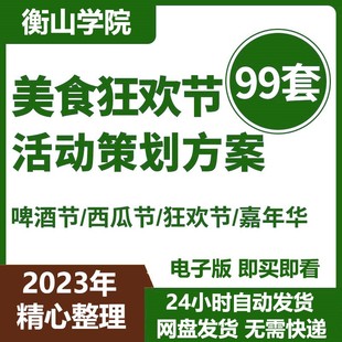 美食狂欢节活动策划方案案例营销模板素材西瓜啤酒龙虾节嘉年华