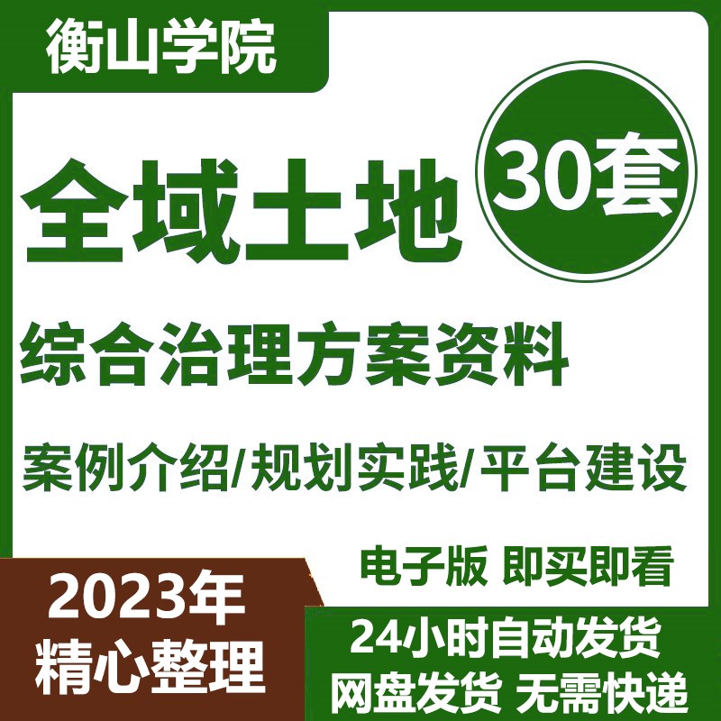 2021全域土地综合整治国土空间总体规划设文本方案计开发边界素材