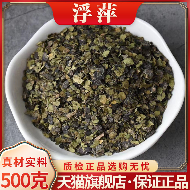 浮萍中药材水莲花青萍田萍浮萍草紫背浮萍草干500g克水萍浮洗头