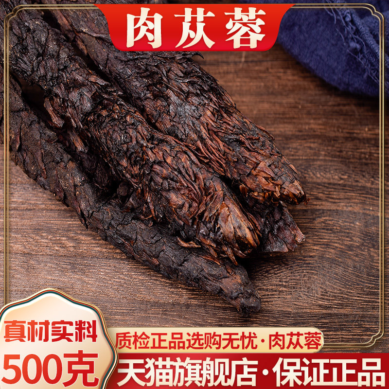 新疆肉苁蓉片500g正品非特级泡酒料男滋补中药才内蒙古锁阳淫羊藿