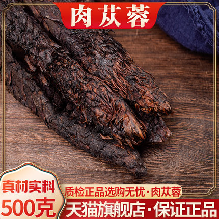 新疆肉苁蓉片500g正品非特级泡酒料男滋补中药才内蒙古锁阳淫羊藿