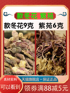 款冬花紫苑中药材正品止紫苑6克款冬花9克咳养生茶泡水嗽散旗舰店