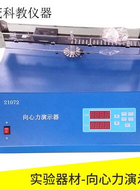 21072向心力演示器电动数显高中物理实验仪器实验器材教学仪器