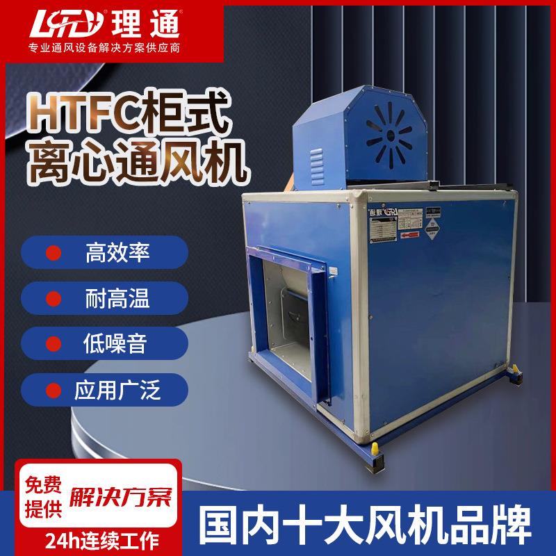 厂家直供HTFC消防排烟柜式离心风机排烟风机箱低噪声柜式