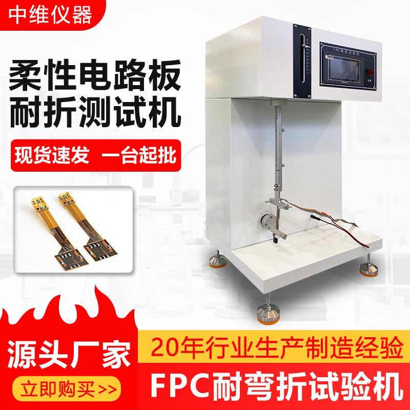 FPC耐弯折试验机柔性覆铜软性电路板FPC耐挠往复弯曲疲劳测试机