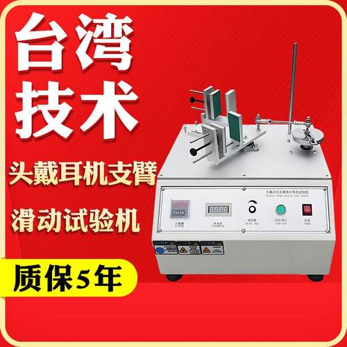 头戴耳机支臂滑动试验机耳机滑轨往复测试仪耳机支臂伸缩扭力实验