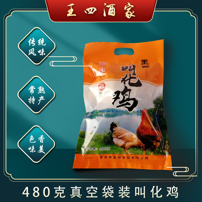 苏州常熟特产王四叫花鸡480g真空铝箔袋鸡农家王四酒家食品老字号,水产肉类/新鲜蔬果/熟食,烧鸡/扒鸡/鸡熟食,淘宝优惠券,粉丝福利购,淘宝优惠卷