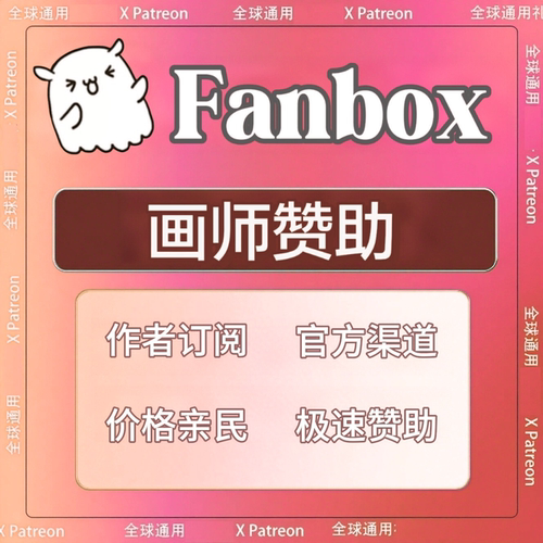 pixiv饭盒画师赞助  coban订阅赞助无paypay也可进行全程手动