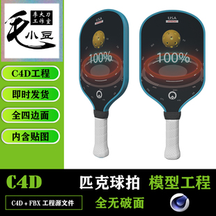 匹克球拍C4D 3D模型素材带动画高模可导fbx obj等三维pickleball